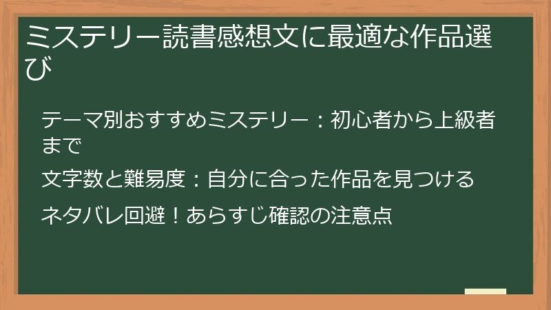 ミステリー読書感想文に最適な作品選び