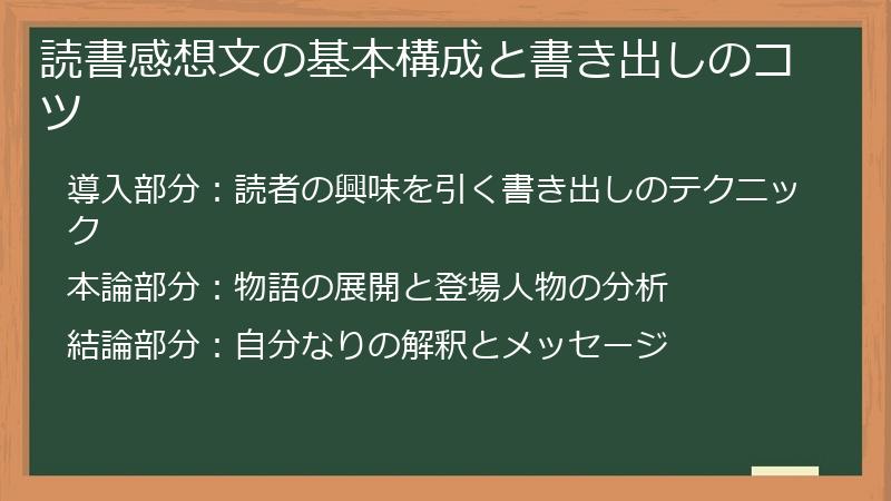 読書感想文の基本構成と書き出しのコツ