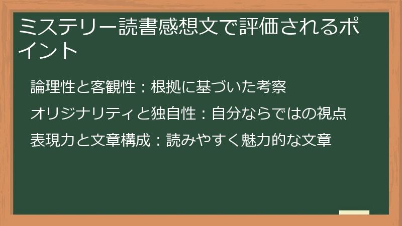 ミステリー読書感想文で評価されるポイント