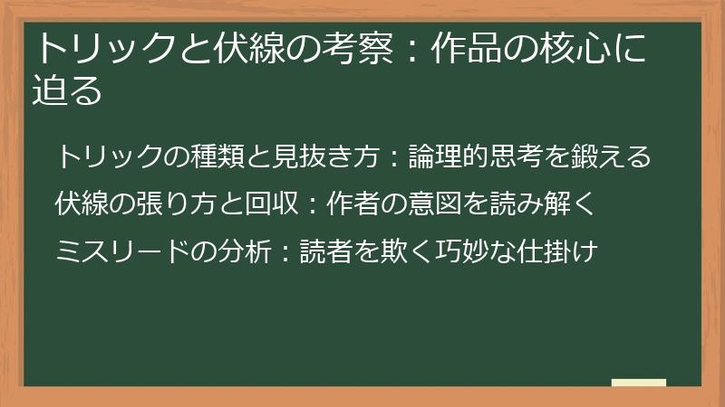トリックと伏線の考察：作品の核心に迫る