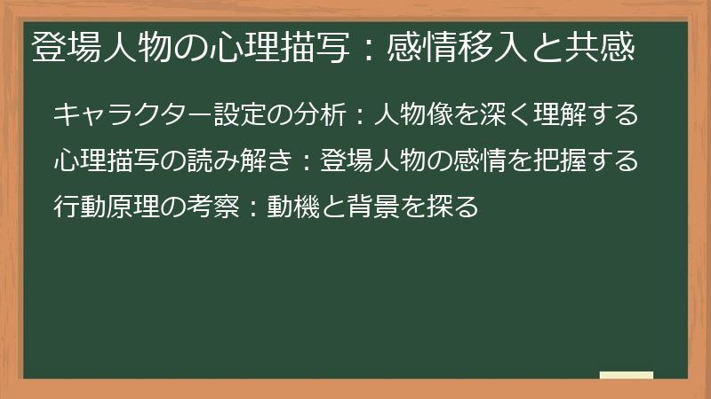 登場人物の心理描写：感情移入と共感