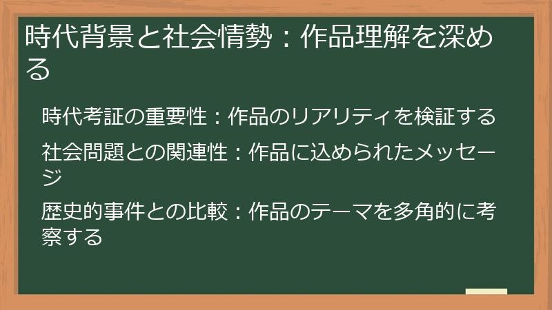 時代背景と社会情勢：作品理解を深める