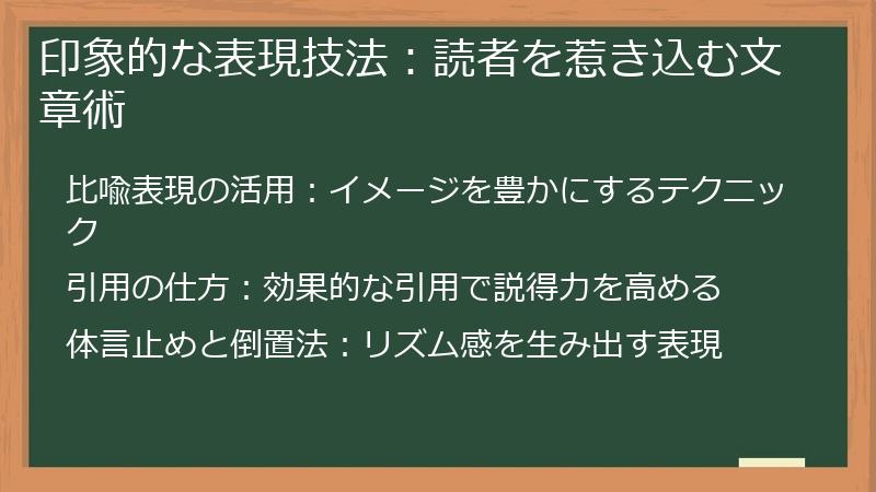 印象的な表現技法：読者を惹き込む文章術