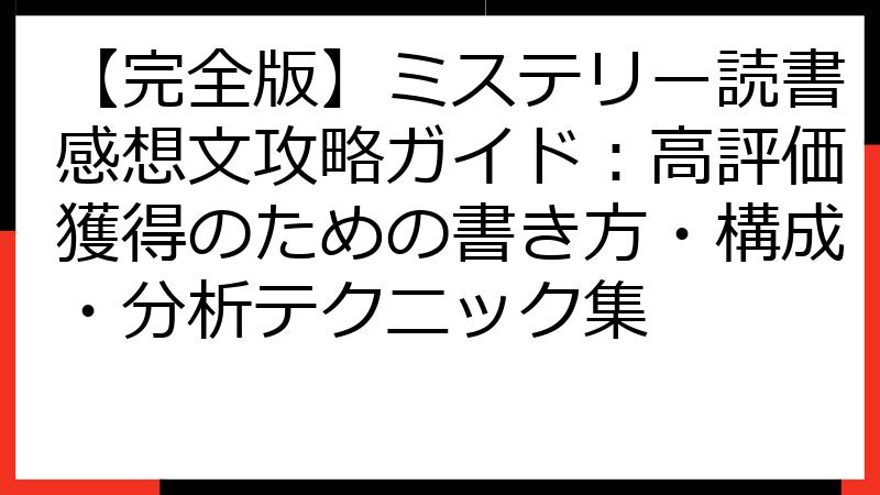 【完全版】ミステリー読書感想文攻略ガイド：高評価獲得のための書き方・構成・分析テクニック集