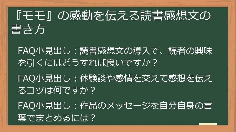 『モモ』の感動を伝える読書感想文の書き方