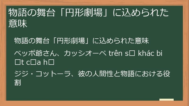 物語の舞台「円形劇場」に込められた意味