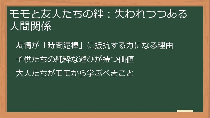 モモと友人たちの絆：失われつつある人間関係