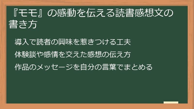 『モモ』の感動を伝える読書感想文の書き方