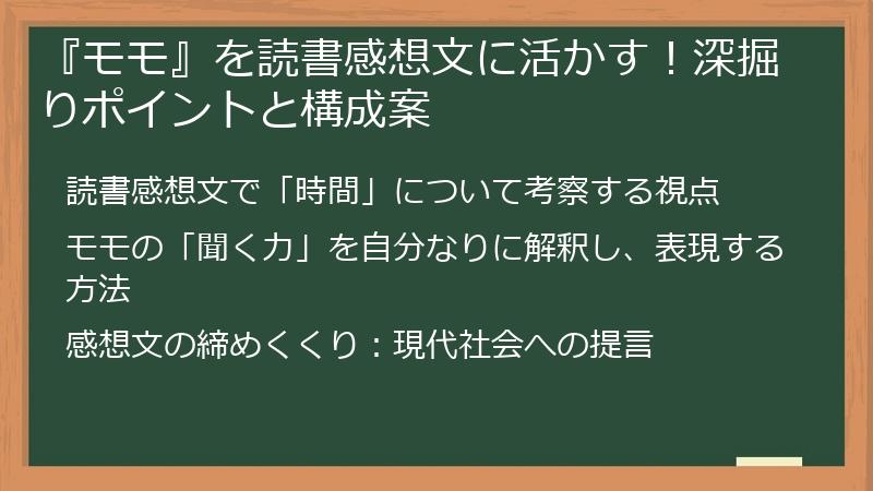 『モモ』を読書感想文に活かす！深掘りポイントと構成案
