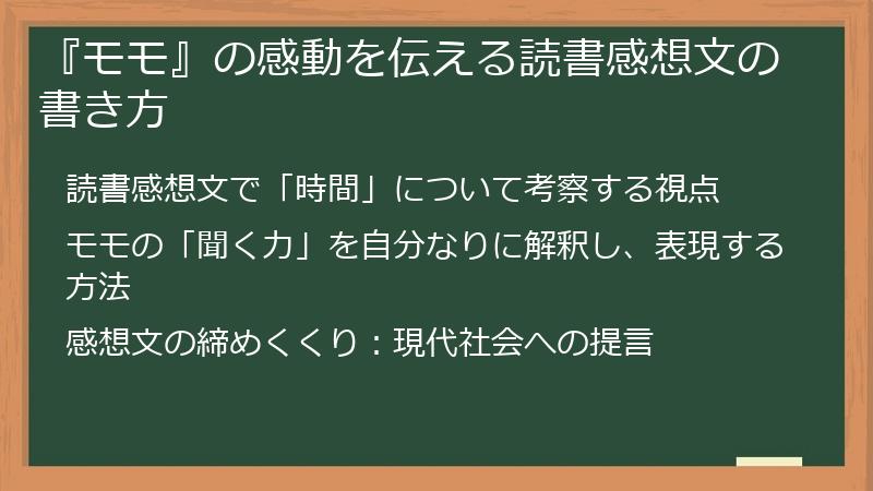 『モモ』の感動を伝える読書感想文の書き方