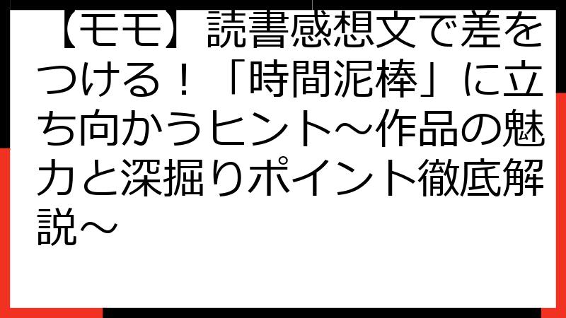 【モモ】読書感想文で差をつける！「時間泥棒」に立ち向かうヒント～作品の魅力と深掘りポイント徹底解説～