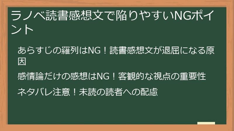 ラノベ読書感想文で陥りやすいNGポイント