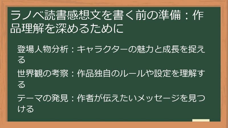 ラノベ読書感想文を書く前の準備：作品理解を深めるために