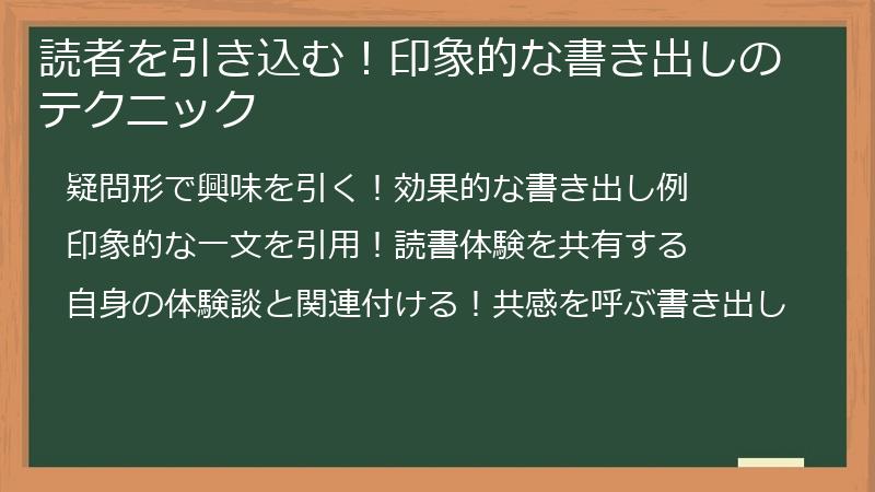 読者を引き込む！印象的な書き出しのテクニック