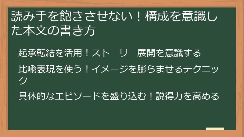 読み手を飽きさせない！構成を意識した本文の書き方