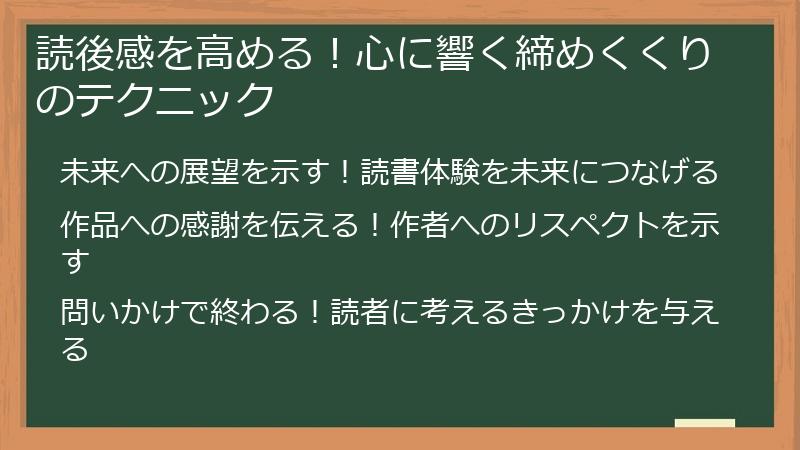 読後感を高める！心に響く締めくくりのテクニック