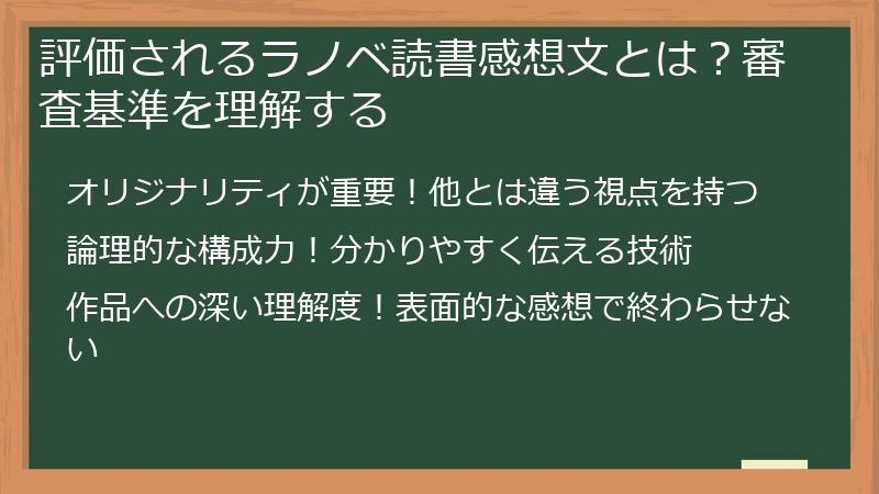 評価されるラノベ読書感想文とは？審査基準を理解する
