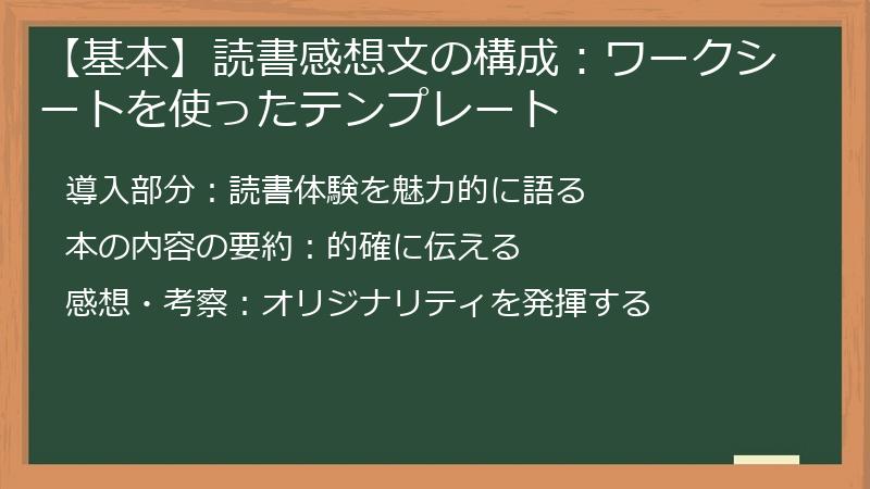 【基本】読書感想文の構成：ワークシートを使ったテンプレート