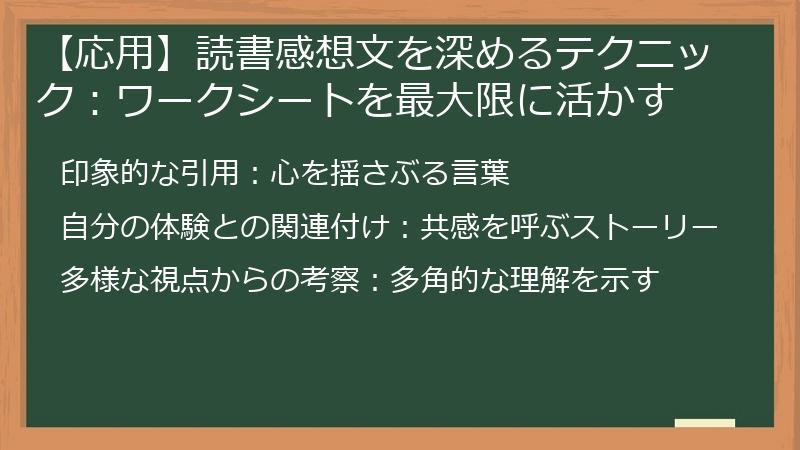 【応用】読書感想文を深めるテクニック：ワークシートを最大限に活かす
