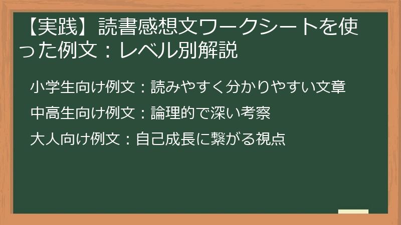 【実践】読書感想文ワークシートを使った例文：レベル別解説