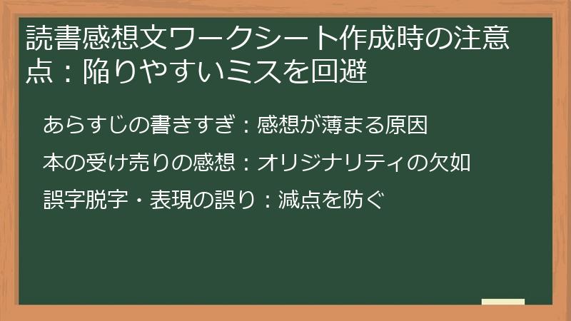 読書感想文ワークシート作成時の注意点：陥りやすいミスを回避