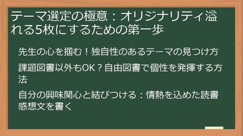 テーマ選定の極意：オリジナリティ溢れる5枚にするための第一歩