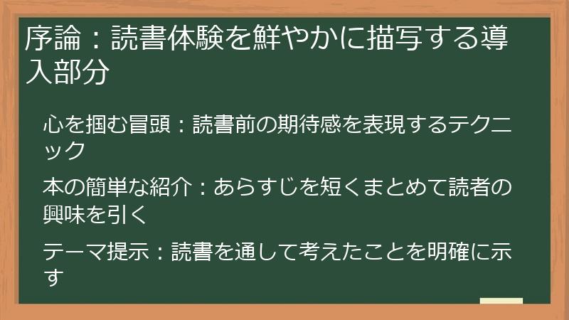 序論：読書体験を鮮やかに描写する導入部分