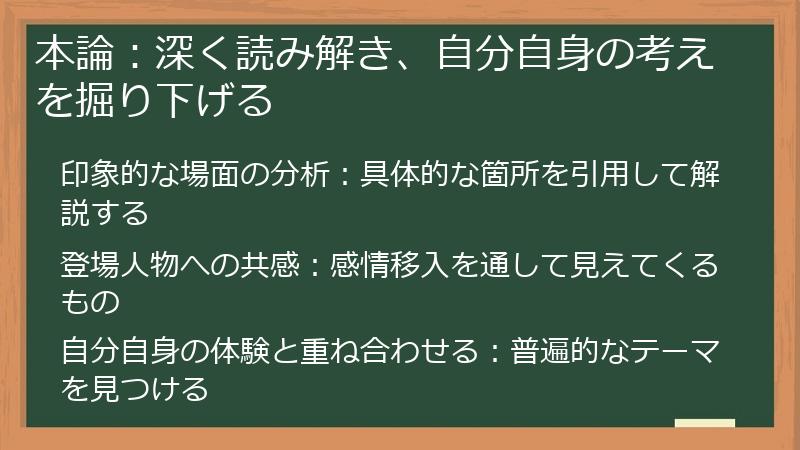 本論：深く読み解き、自分自身の考えを掘り下げる