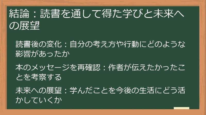 結論：読書を通して得た学びと未来への展望