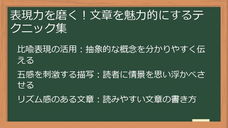 表現力を磨く！文章を魅力的にするテクニック集