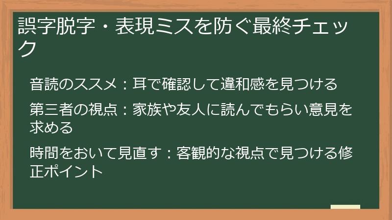 誤字脱字・表現ミスを防ぐ最終チェック