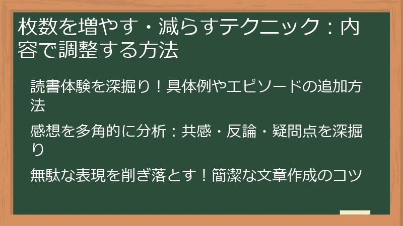 枚数を増やす・減らすテクニック：内容で調整する方法