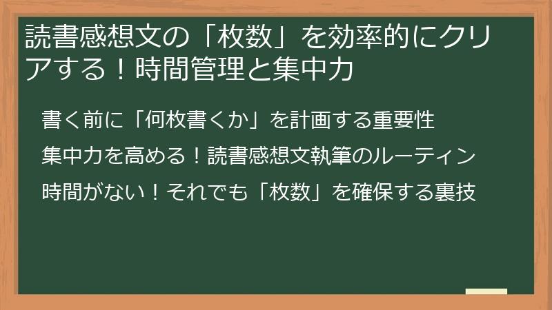 読書感想文の「枚数」を効率的にクリアする！時間管理と集中力