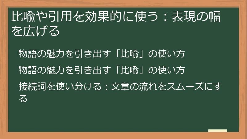 比喩や引用を効果的に使う：表現の幅を広げる