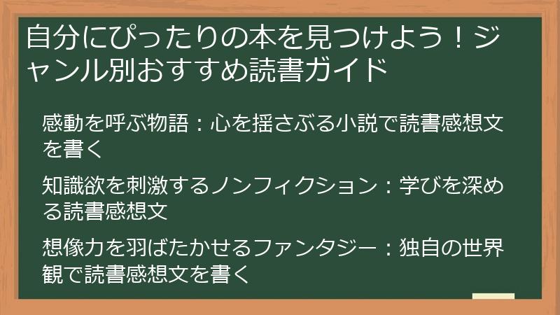 自分にぴったりの本を見つけよう！ジャンル別おすすめ読書ガイド