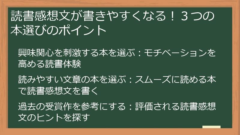 読書感想文が書きやすくなる！３つの本選びのポイント