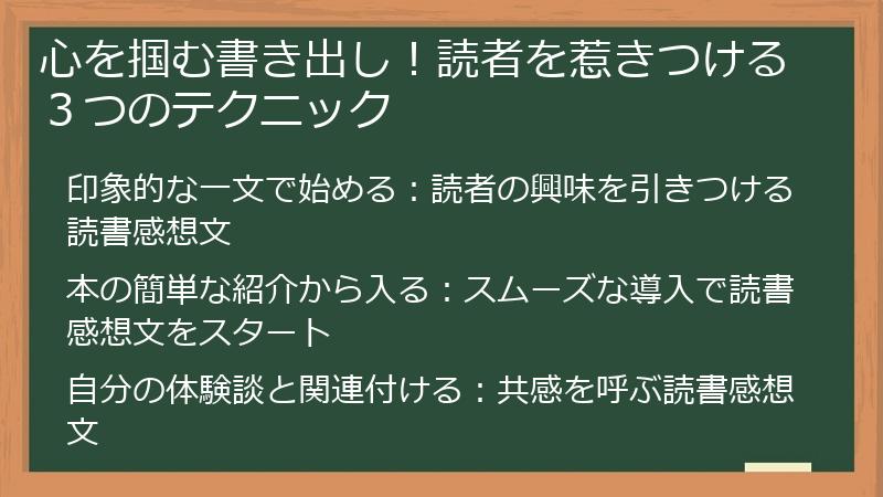 心を掴む書き出し！読者を惹きつける３つのテクニック