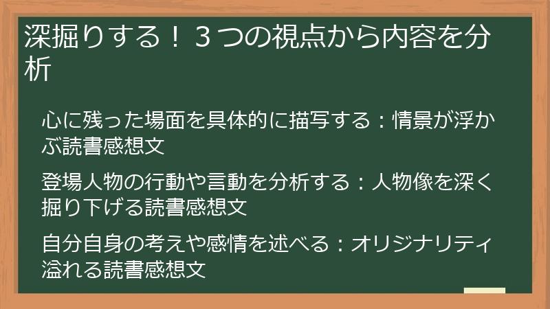 深掘りする！３つの視点から内容を分析