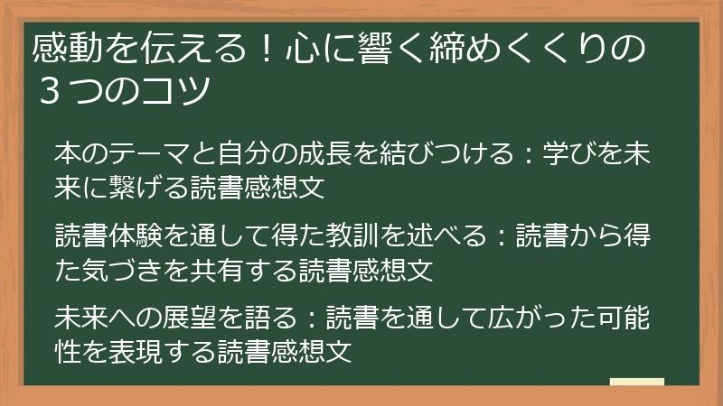 感動を伝える！心に響く締めくくりの３つのコツ