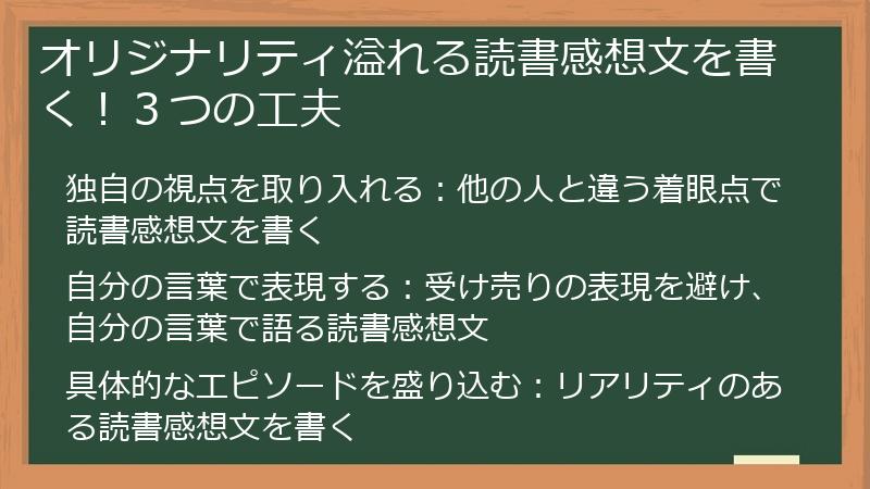 オリジナリティ溢れる読書感想文を書く！３つの工夫