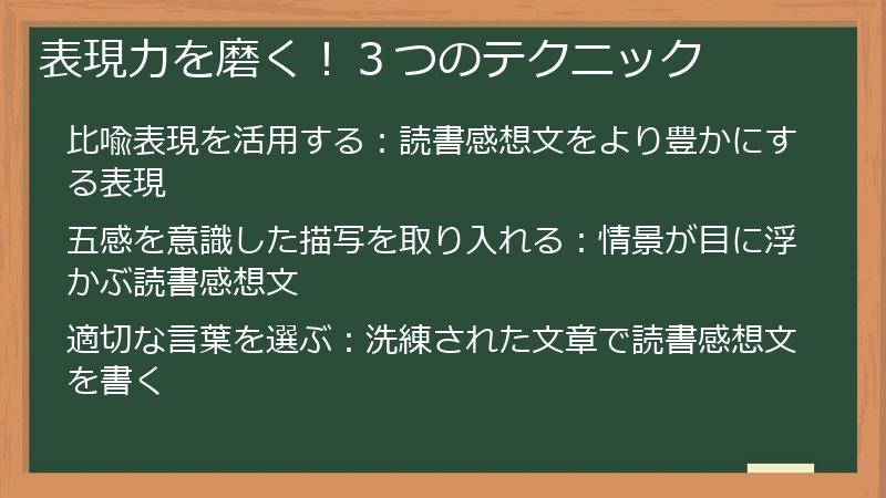 表現力を磨く!3つのテクニック