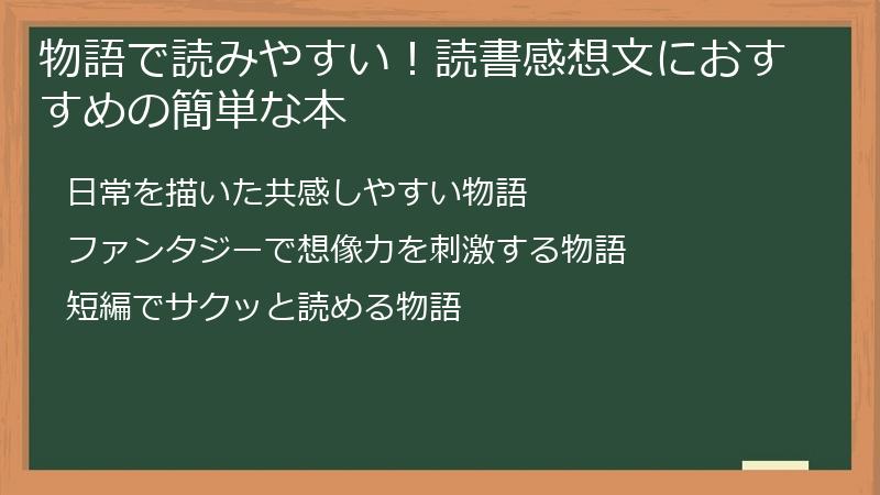 物語で読みやすい！読書感想文におすすめの簡単な本