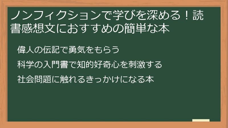 ノンフィクションで学びを深める！読書感想文におすすめの簡単な本
