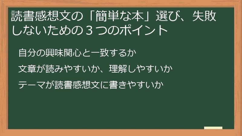読書感想文の「簡単な本」選び、失敗しないための３つのポイント