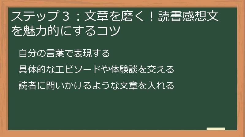 ステップ３：文章を磨く！読書感想文を魅力的にするコツ