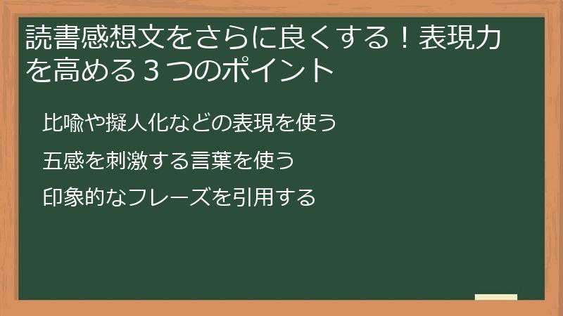 読書感想文をさらに良くする！表現力を高める３つのポイント