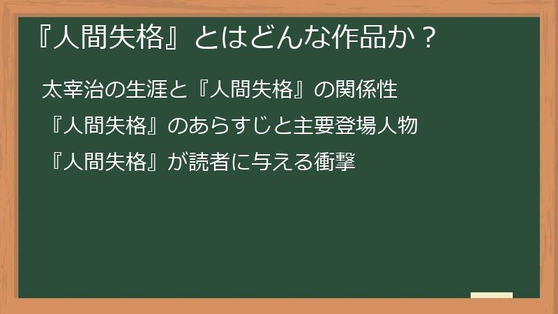 『人間失格』とはどんな作品か？