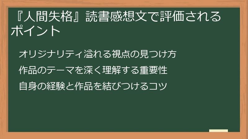 『人間失格』読書感想文で評価されるポイント