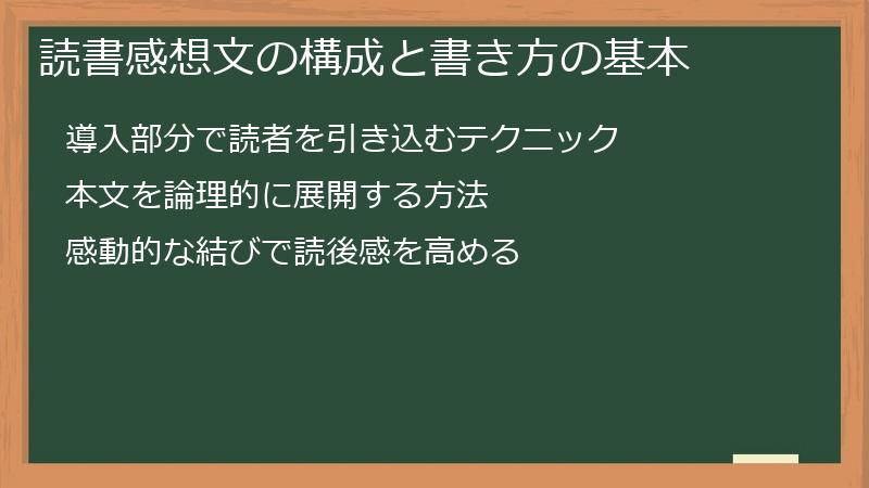 読書感想文の構成と書き方の基本