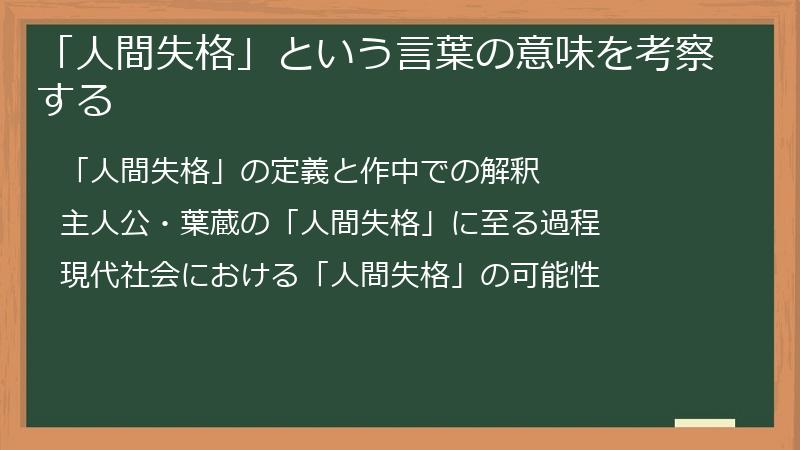 「人間失格」という言葉の意味を考察する
